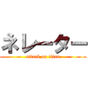 ネレーター (attack on titan)