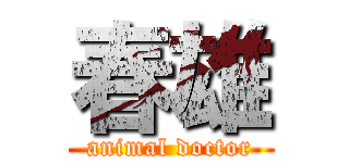 春雄 (animal doctor)