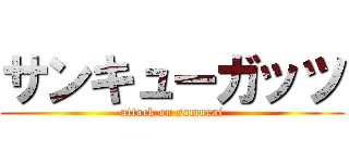 サンキューガッツ (attack on samurai)