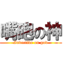 嘴砲の神 (Invective on god)