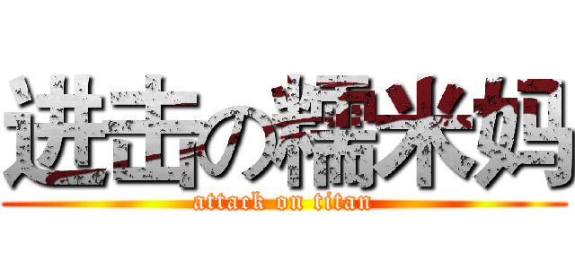 进击の糯米妈 (attack on titan)