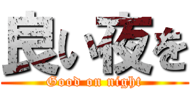 良い夜を (Good on night)