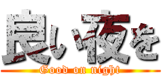 良い夜を (Good on night)