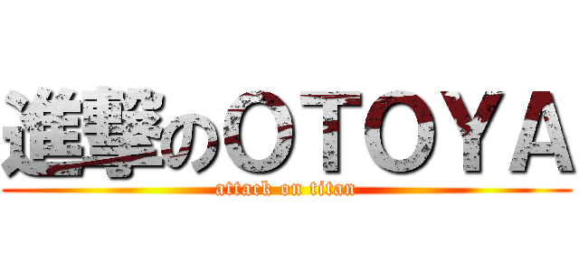 進撃のＯＴＯＹＡ (attack on titan)