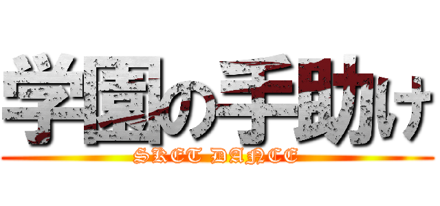 学園の手助け (SKET DANCE)
