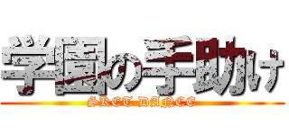 学園の手助け (SKET DANCE)