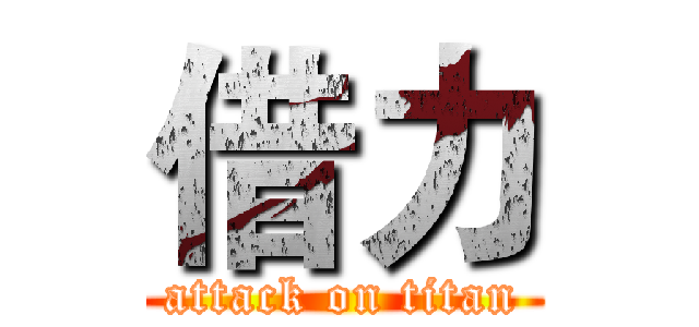 借力 (attack on titan)