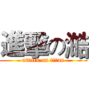 進擊の澔 (attack on titan)