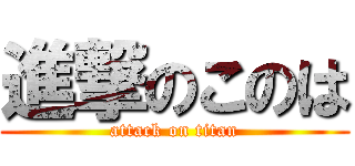 進撃のこのは (attack on titan)