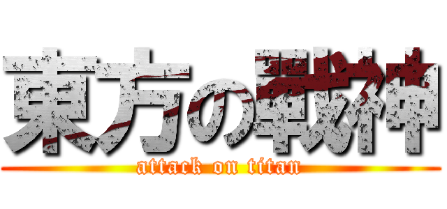 東方の戰神 (attack on titan)