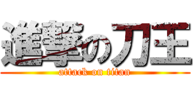 進撃の刀王 (attack on titan)