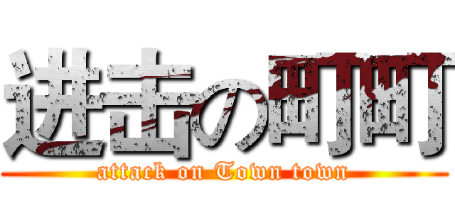 进击の町町 (attack on Town town)