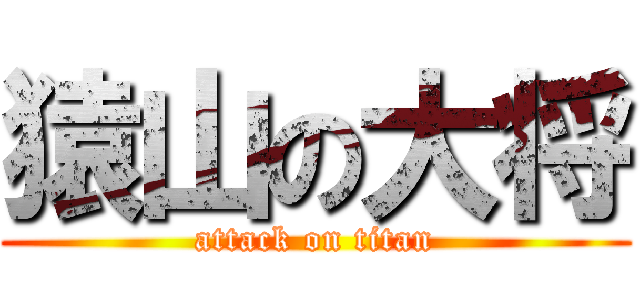 猿山の大将 (attack on titan)
