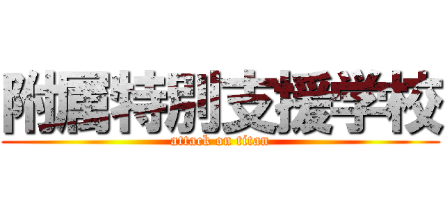 附属特別支援学校 (attack on titan)
