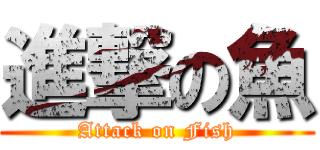 進撃の魚 (Attack on Fish)