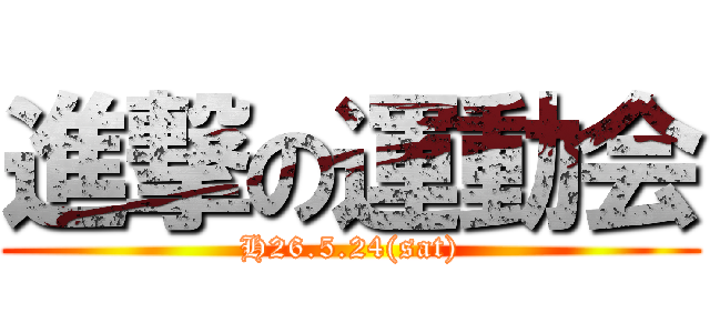 進撃の運動会 (H26.5.24(sat))