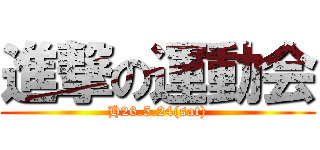 進撃の運動会 (H26.5.24(sat))