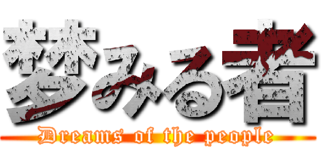 梦みる者 (Dreams of the people)