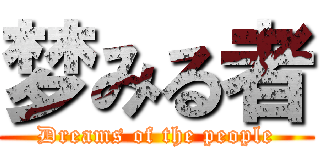 梦みる者 (Dreams of the people)