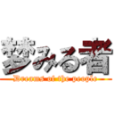 梦みる者 (Dreams of the people)