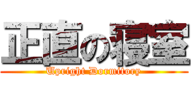 正直の寝室 (Upright Dormitory)