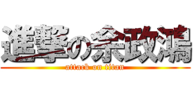 進撃の余政鴻 (attack on titan)