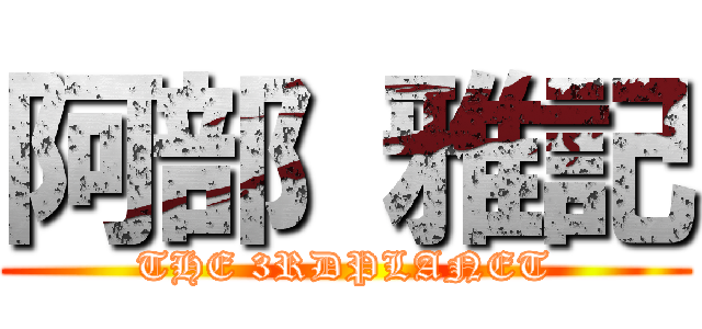 阿部 雅記 (THE 3RDPLANET)