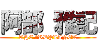 阿部 雅記 (THE 3RDPLANET)