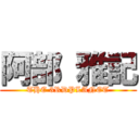 阿部 雅記 (THE 3RDPLANET)