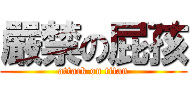 嚴禁の屁孩 (attack on titan)