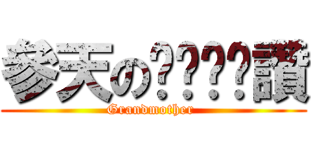 參天のㄋㄟㄋㄟ讚 (Grandmother )