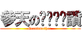 參天のㄋㄟㄋㄟ讚 (Grandmother )