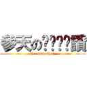 參天のㄋㄟㄋㄟ讚 (Grandmother )