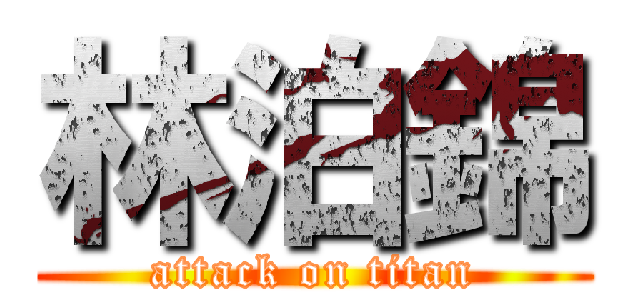 林泊錦 (attack on titan)