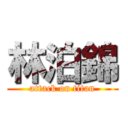 林泊錦 (attack on titan)