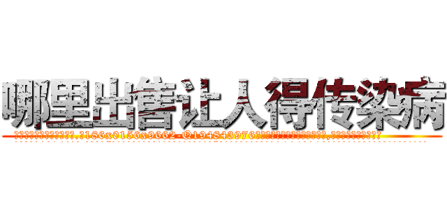 哪里出售让人得传染病 (哪里出售让人得传染病【电.话186x0156x9662-Q194843976林氏药业】我们做的是长期生意,靠的是老客户长期支持
参考消息网2月20日报道 韩媒称，“剩女多、离婚率高的城市，房价一定会上涨。”这是中国经济学家金岩石2016年12月参加在上海举行的房地产相关论坛时说的话。
)