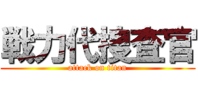 戦力代捜査官 (attack on titan)