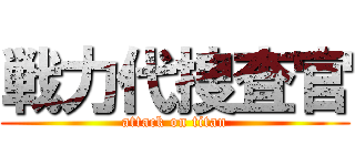 戦力代捜査官 (attack on titan)