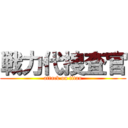 戦力代捜査官 (attack on titan)