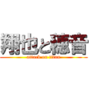 翔也と穂音 (attack on titan)