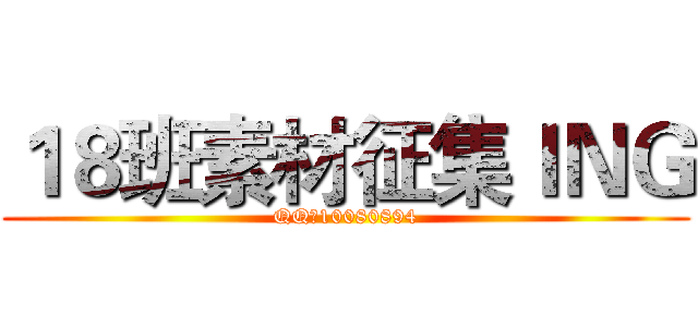 １８班素材征集ＩＮＧ (QQ：10080894)