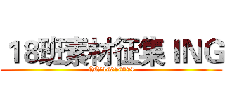 １８班素材征集ＩＮＧ (QQ：10080894)