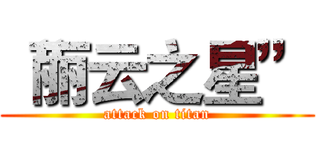 “丽云之星” (attack on titan)