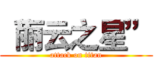 “丽云之星” (attack on titan)