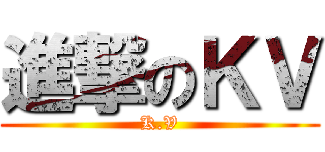 進撃のＫＶ (K.V)