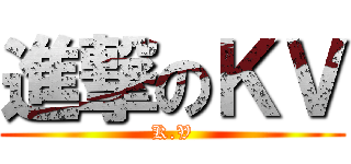 進撃のＫＶ (K.V)