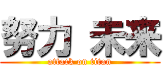 努力 未来 (attack on titan)