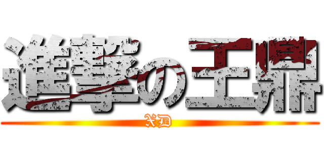 進撃の王鼎 (XD)