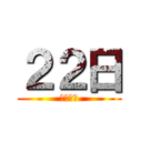 ２２日 (卒業まで)