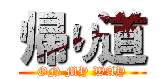 帰り道 (ON MY WAY)